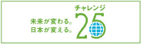 チャレンジ25 未来が変わる。日本が変える。