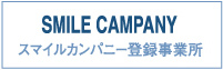 SMILE CAMPANY スマイルカンパニー登録事務所