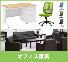 オフィス家具