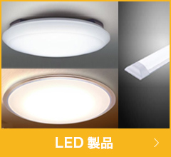 LED製品